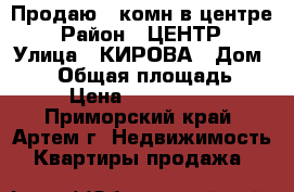 Продаю 2-комн в центре › Район ­ ЦЕНТР › Улица ­ КИРОВА › Дом ­ 22 › Общая площадь ­ 45 › Цена ­ 2 400 000 - Приморский край, Артем г. Недвижимость » Квартиры продажа   